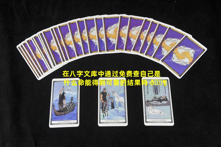 在八字文库中通过免费查自己是什么命能得到可靠的结果吗 🐶